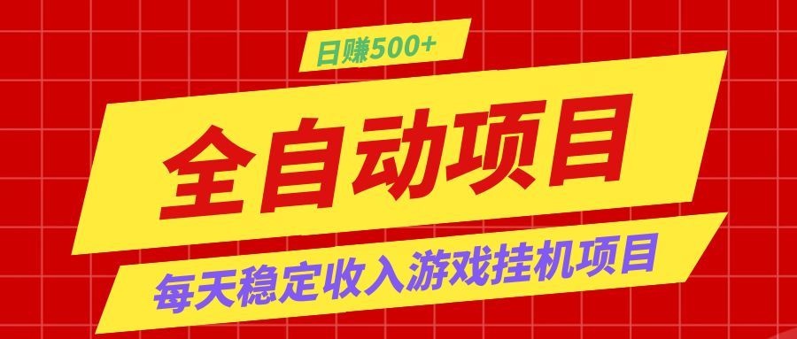 打造长期稳定盈利游戏搬砖，收益1000+，最简单得网赚项目！-星云网创