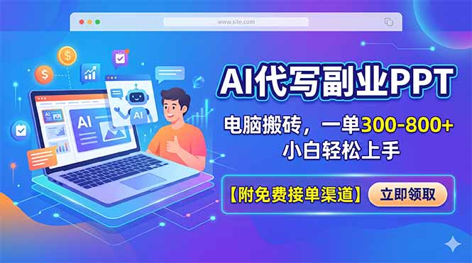 AI代写副业PPT，电脑搬砖，一单300-800+，小白轻松上手【附免费接单渠道】-星云网创