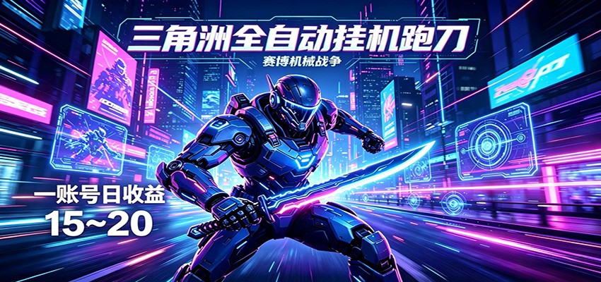 三角洲全自动挂机跑刀，24小时云端稳定运行，无需人工值守，单账号每日收益15~20-星云网创