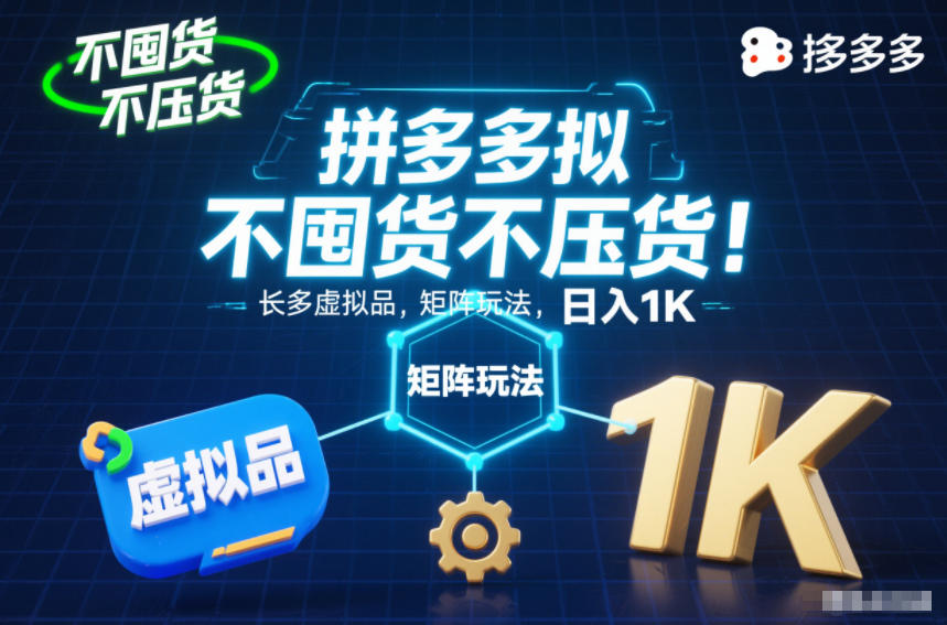 不囤货不压货!拼多多虚拟品矩阵玩法,长久稳定,日入1K【揭秘】-星云网创