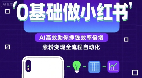 0基础如何做涨粉变现的小红书，AI高效助你賺钱效率倍增-星云网创