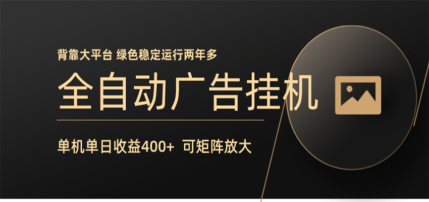 全自动广告联盟挂机 单机日收益400+ 无需人工看守 可矩阵放大 稳定输出两年多-星云网创