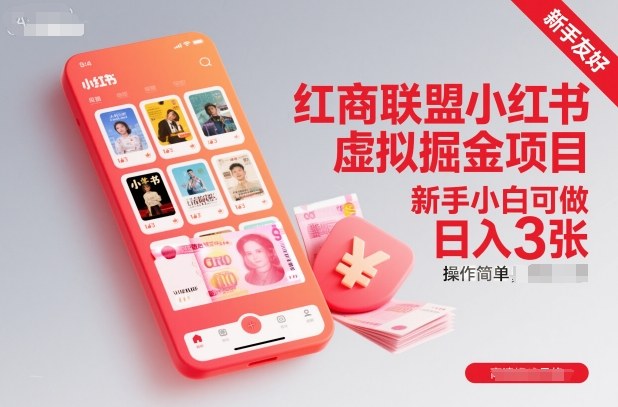 红商联盟小红书虚拟掘金项目，新手小白可做，操作简单，日入3张-星云网创