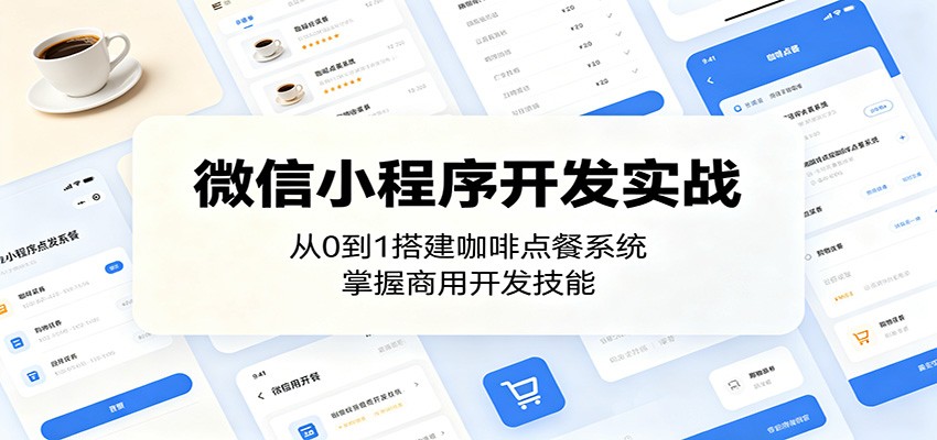 微信小程序开发实战：从0到1搭建咖啡点餐系统，掌握商用开发技能-星云网创