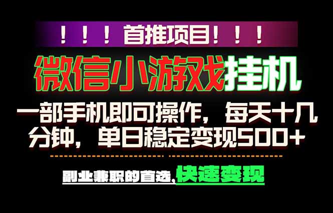 微信小游戏挂机，一部手机就能做，轻松日入500+，副业兼职的首选！-星云网创