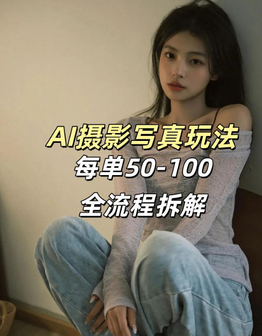 AI写真摄影接单玩法，一个免费的工具搞定，效果惊艳，单价50-100一套-星云网创