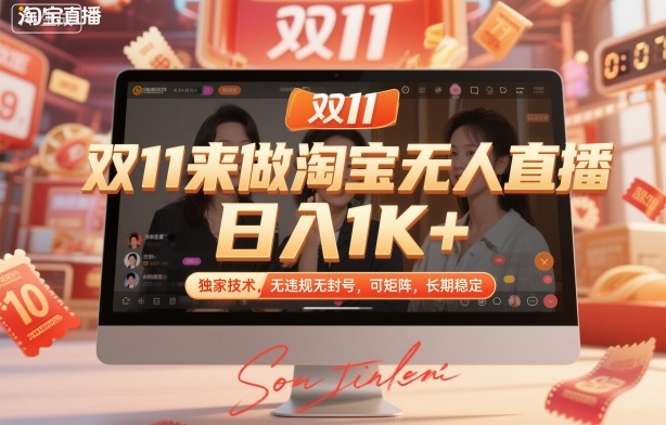 双11来做淘宝无人直播,日入1K+,独家技术,无违规无封号,可矩阵,长期稳定【揭秘】-星云网创
