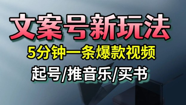 文案号新玩法，5分钟一条爆款视频，流量高，起号快，多方位变现-星云网创