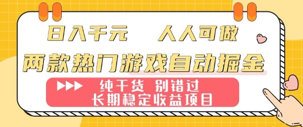 两款热门游戏自动掘金：日入1k，人人可做，纯干货，长期稳定收益项目【揭秘】-星云网创