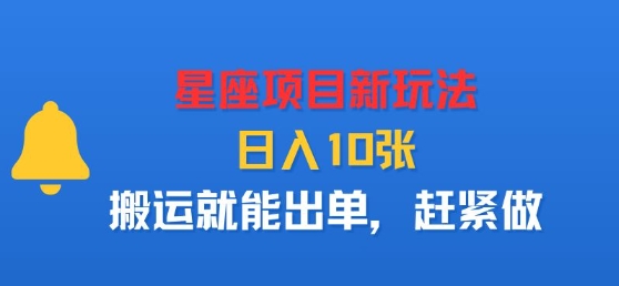 星座项目新玩法，日入多张，搬运就能出单，赶紧做-星云网创