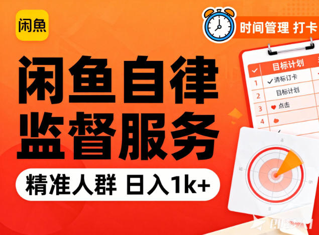 闲鱼卖自律监督服务,人群精准,每天1k+纯利润-我要项目网