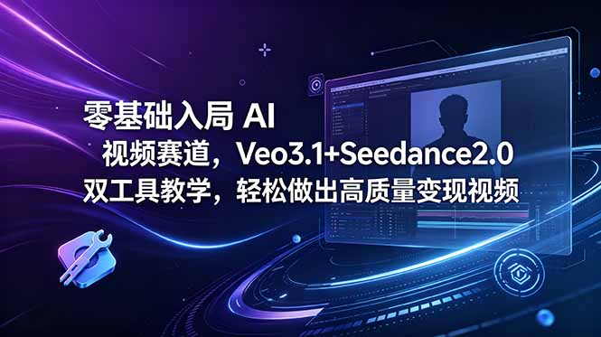 零基础入局 AI 视频赛道，Veo3.1+Seedance2.0 双工具教学，轻松做出高质量变现视频-星云网创