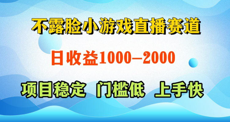 不露脸小游戏直播赛道，日收益500-1k+，可全自动AI玩，可脚本玩，可真人玩，项目稳定，上手快【揭秘】-星云网创