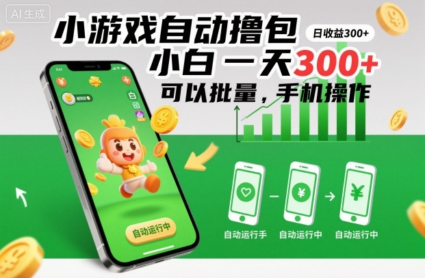 小游戏自动撸包，小白一天300+，可以批量，手机操作【揭秘】-星云网创