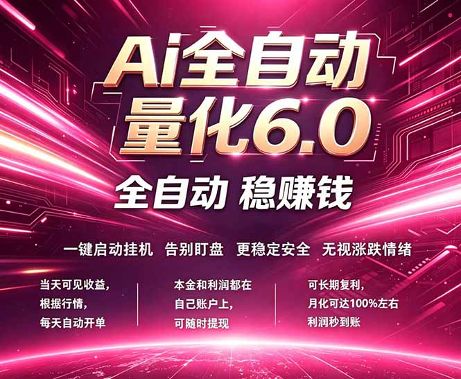 最新AI量化交易6.0，24小时自动运行，绿色稳定！日入1000+-星云网创
