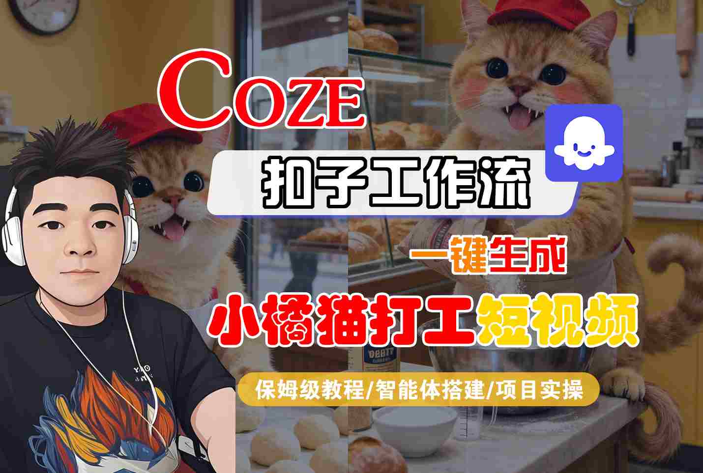 Coze扣子智能体工作流一键生成“小橘猫打工“短视频，全流程保姆级教学-星云网创
