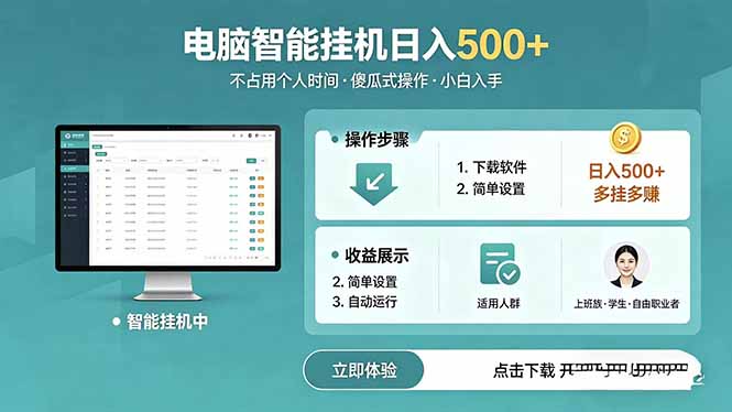 AI全自动挂机项目，电脑端轻松运行，稳定日入500+，零门槛上手-星云网创
