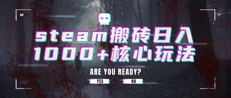 steam搬砖日入1000+核心玩法-星云网创