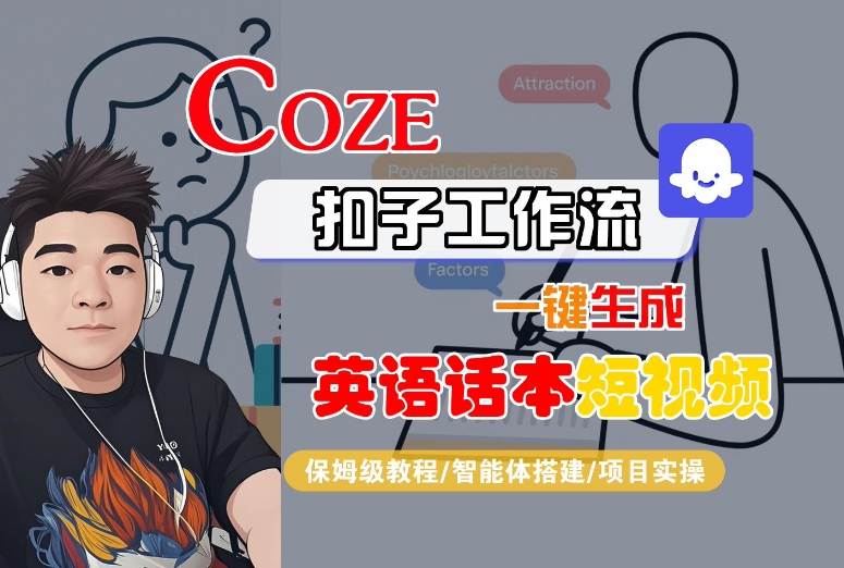 Coze扣子工作流一键生成英语话本短视频，保姆级教程-智能体搭建-项目实操-柚子轻创
