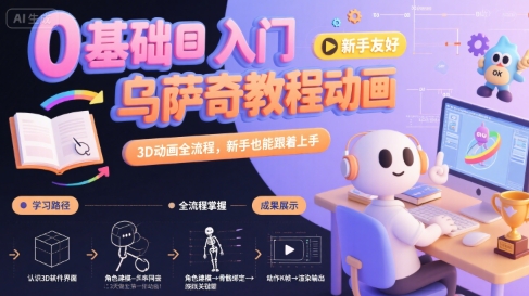 0基础入门乌萨奇教程动画，3D动画全流程，新手也能跟着上手-星云网创