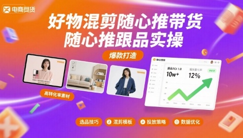 好物混剪随心推带货，随心推跟品实操-星云网创