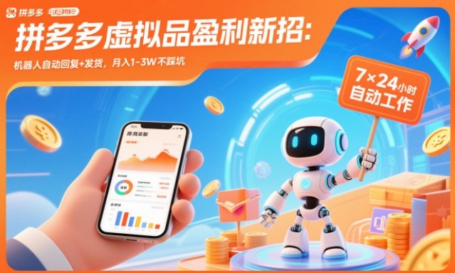 拼多多虚拟品盈利新招:机器人自动回复+发货,月入1-3W不踩坑【揭秘】-我要项目网