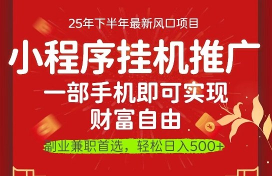 一部手机即可实现财富自由,微信小程序推广最新玩法教学,操作简单容易上手【揭秘】-柚子轻创