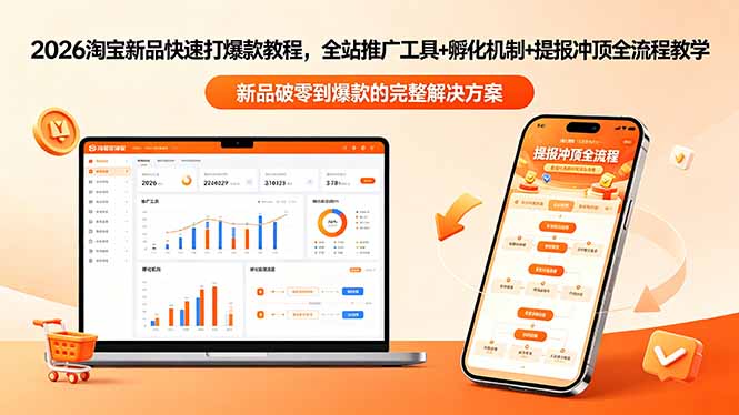 2026淘宝新品快速打爆款教程-更新，全站推广工具+孵化机制+提报冲顶全流程教学-星云网创