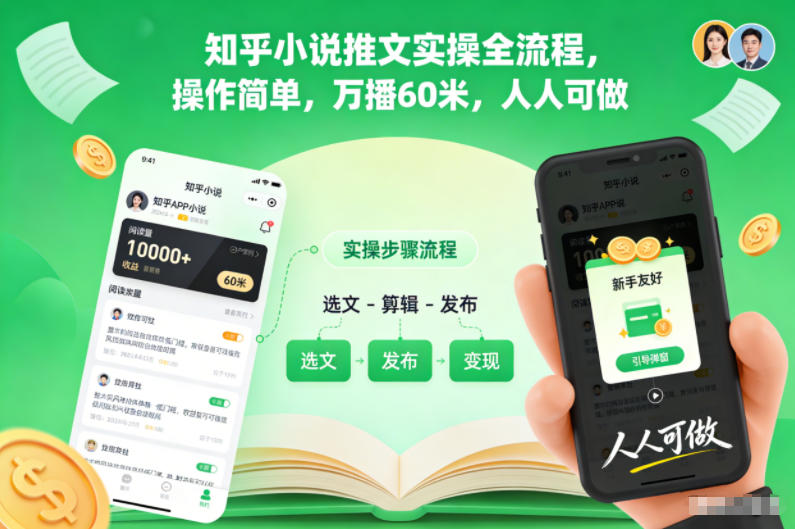 知乎小说推文实操全流程,操作简单,万播60米,人人可做-星云网创