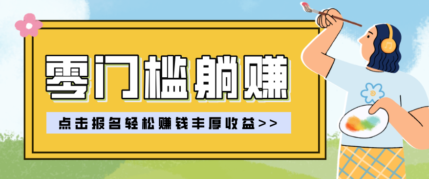 零门槛躺赚项目实操教学，0门槛新手也能轻松赚收益，一天赚几百上千-星云网创