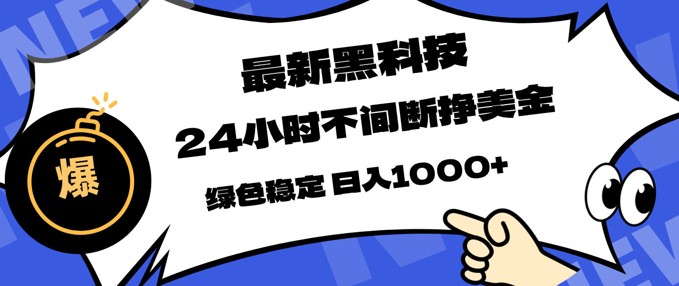 最新黑科技，24小时全天挣美金，，绿色稳定，日入1000+-星云网创