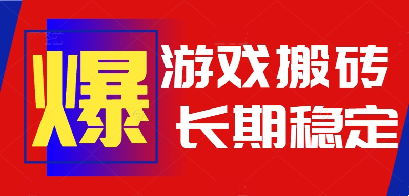 火爆热门自动游戏搬砖，日入1k，长期稳定可做，不需要要玩游戏全程自动…-问题不大网创