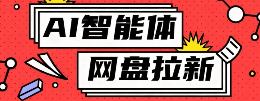 利用Ai智能体+网盘拉新搬砖，零成本无脑搬砖，竟然可以躺赚500+-星云网创