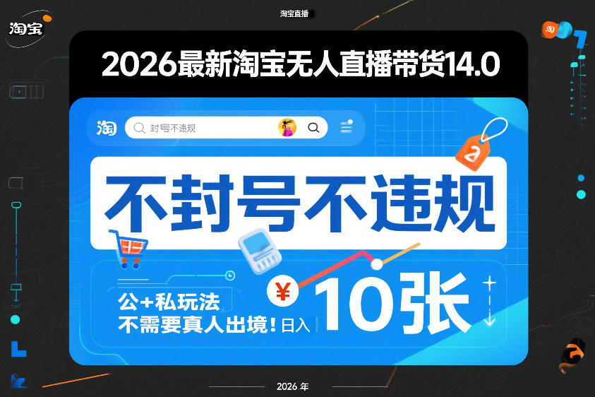 2026最新淘宝无人直播带货14.0，不封号不违规，公+私玩法，不需要真人出境，日入10张【揭秘】-星云网创