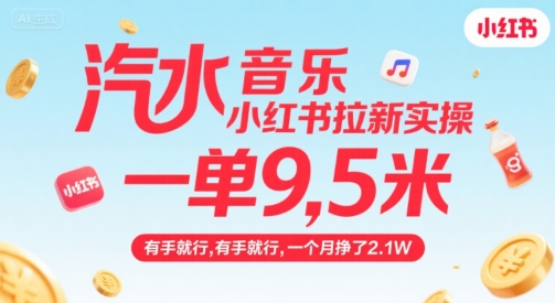 汽水音乐小红书拉新实操，，一单9.5米，有手就行，一个月挣了2.1W-柚子轻创