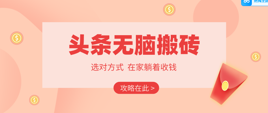 2026头条无脑搬砖实操全攻略，普通人能快速落地月收益千元的赚钱机会-星云网创