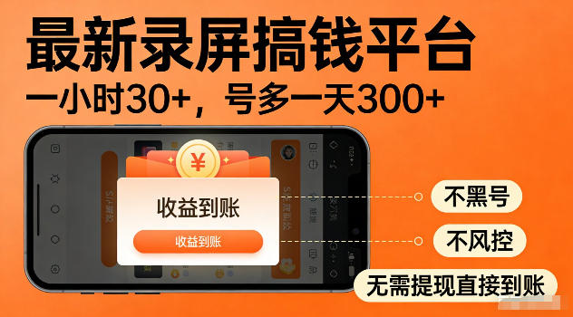 最新实测录屏搞钱平台！单小时稳拿30+，多号批量做一天300+，全程不黑号、不风控，收益直接到账【揭秘】-星云网创