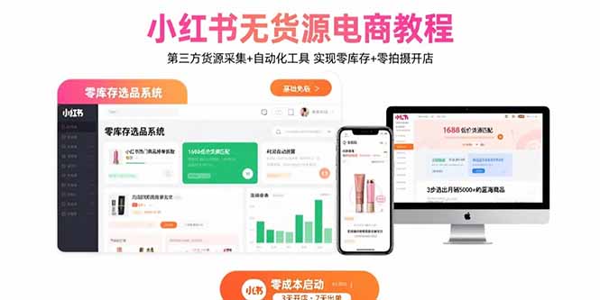 小红书无货源电商教程：第三方货源采集+自动化工具 实现零库存+零拍摄开店-问题不大网创