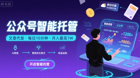 【公众号托管 】我提供文章，你复制发布，每天10分钟，最高躺入1W【揭秘】-星云网创