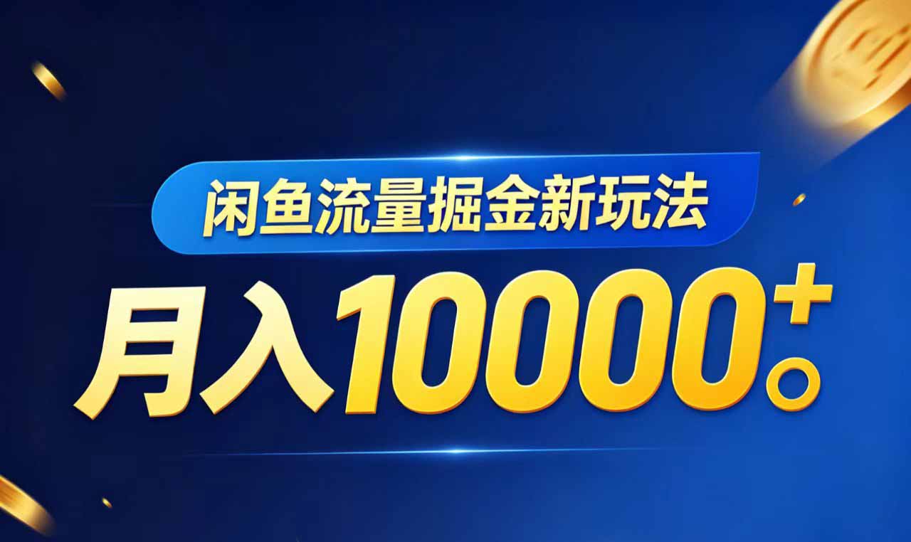 闲鱼流量掘金虚拟资料新玩法，月入10000＋-星云网创