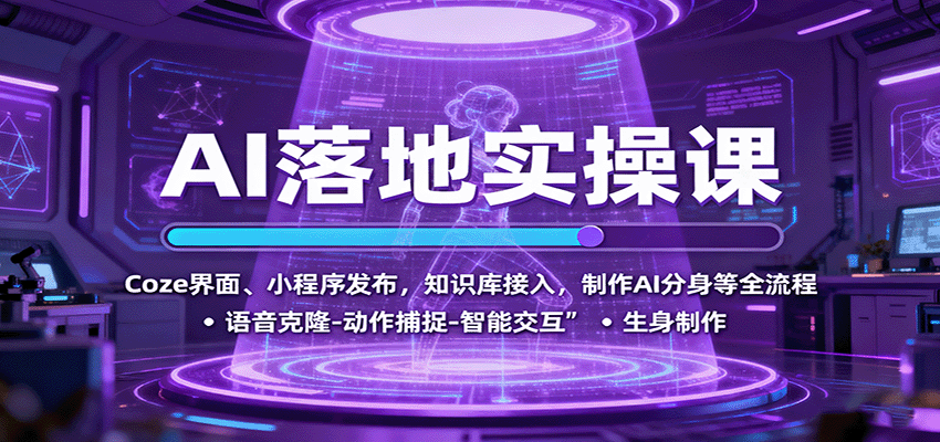 AI落地实操课：Coze界面、小程序发布，知识库接入，制作AI分身等全流程-星云网创