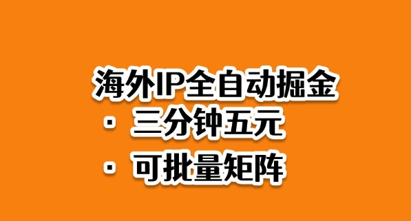 海外ip全自动掘金，2025必做蓝海项目，3分钟落地，矩阵直接开干【揭秘】-星云网创