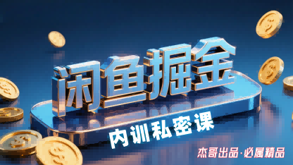 闲鱼掘金训练营，小白轻松上手，日入2张-星云网创