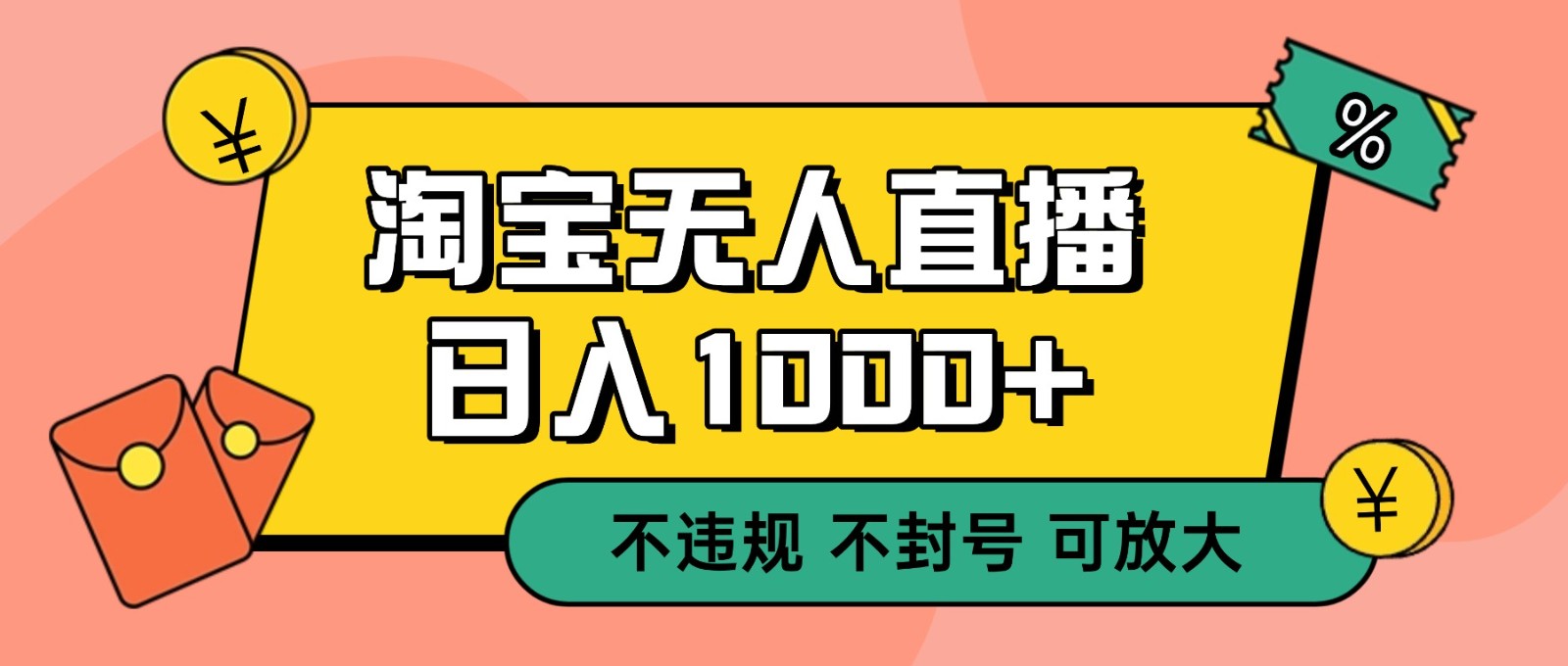 双 12 淘宝无人直播！0 值守日入 1000+ 不违规 不封号-星云网创