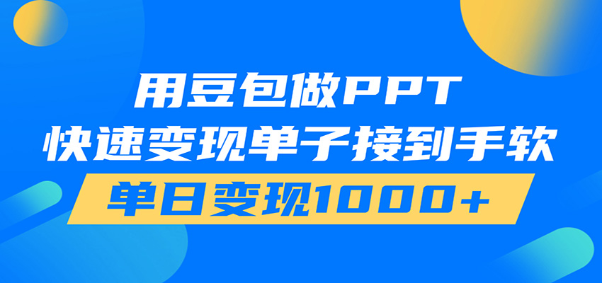 用豆包AI在家接单做PPT，市场火爆，轻松日入1000+-星云网创