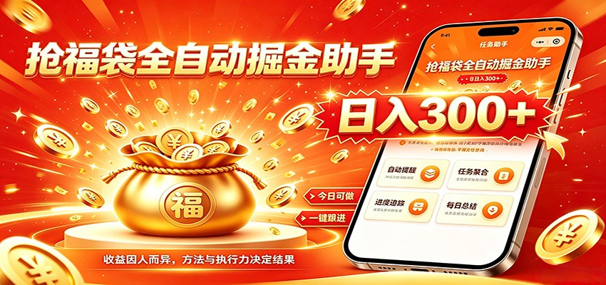 福袋掘金挂机每日稳赚，无需值守挂机操作，每天稳定收益300+-星云网创