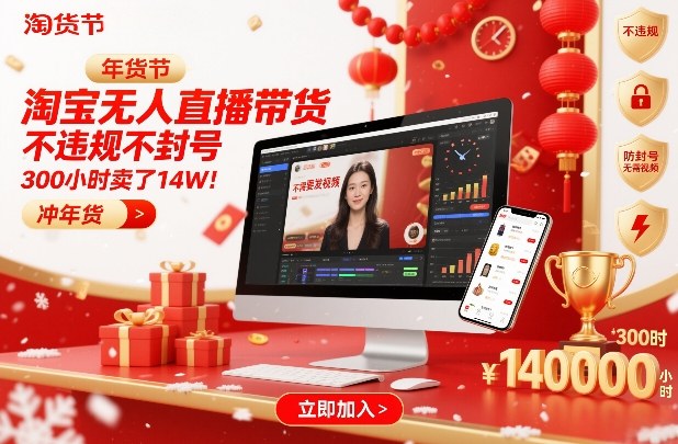 淘宝无人直播带货，不违规不封号，不需要发视频，300小时卖了14W！冲年货节【揭秘】-云网创