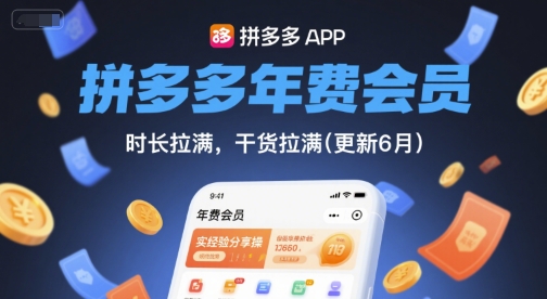拼多多年费会员，实经验分享操，时长拉满，干货拉满(更新8月)-星云网创