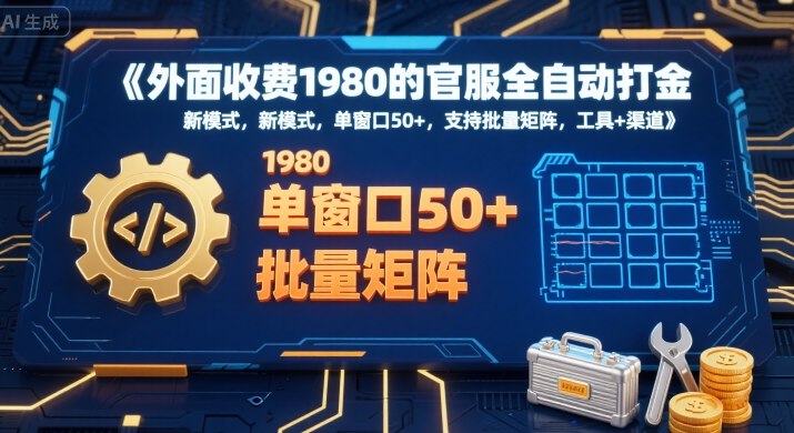 外面收费1980的官服全自动打金，新模式，单窗口50+，支持批量矩阵，工具+渠道【揭秘】-柚子轻创