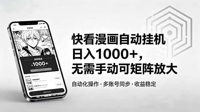 快看漫画自动挂机日入1000+，无需手动可矩阵放大-星云网创